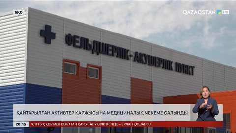 БҚО-да қайтарылған активтер қаржысына медициналық мекеме салынды