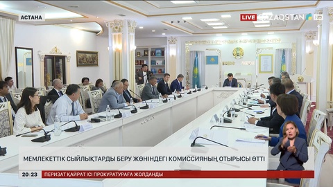 Мемлекеттік сыйлықтарды беру жөніндегі комиссияның отырысы өтті