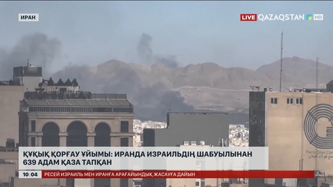 Құқық қорғау ұйымы: Иранда Израильдің шабуылынан 639 адам қаза тапқан
