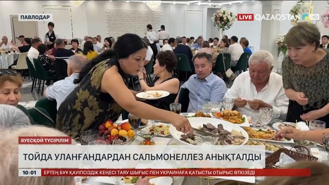 Павлодардағы қыз ұзату тойында уланған 30-дан аса адамнан сальмонеллез анықталды