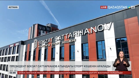 Президент Б.Саттарханов атындағы спорт кешенімен танысты