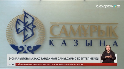 Ә.Смайылов: Қазақстанда мал саны дұрыс есептелмейді