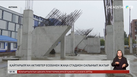 Астанада қайтарылған активтер есебінен жаңа стадион салынып жатыр