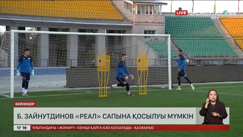 Б.Зайнутдинов «Реал» сапына қосылуы мүмкін