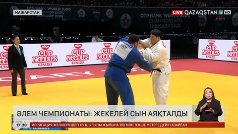 Дзюдодан Әлем чемпионаты: Жекелей сын аяқталды