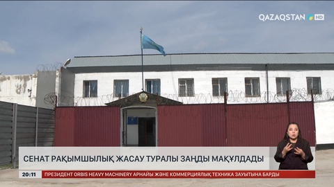 Сенат рақымшылық жасау туралы заңды мақұлдады