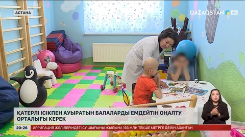 Қазақстанда қатерлі ісікпен ауыратын балаларды емдейтін оңалту орталығы жоқ