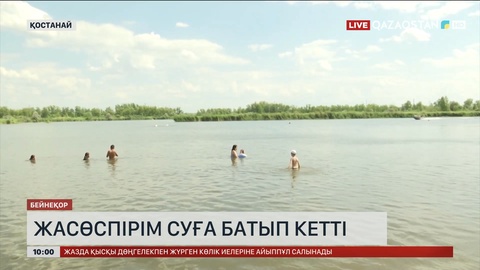 Тобыл өзеніне шомылуға барған жасөспірім суға батып кетті