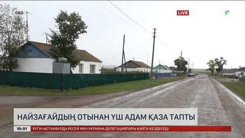 Ақмола облысында найзағайдың отынан үш адам қаза тапты