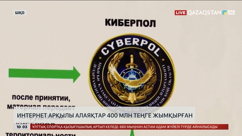 Өскеменде интернет арқылы алаяқтар 400 млн теңге жымқырған