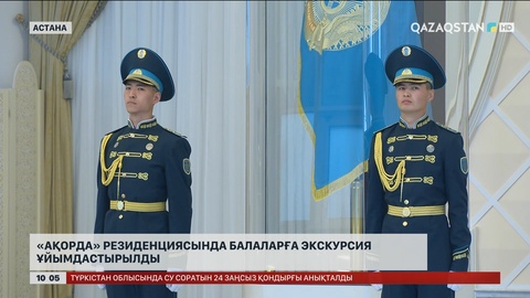 «Ақорда» резиденциясында балаларға экскурсия ұйымдастырылды