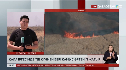 Атырауда үш күн бұрын басталған қамыс өрті әлі басылмады