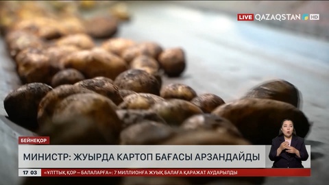 Министр: Кешікпей картоп арзандайды