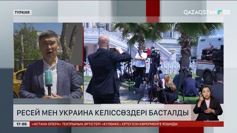 Стамбұлда Украина мен Ресей келіссөзі басталды