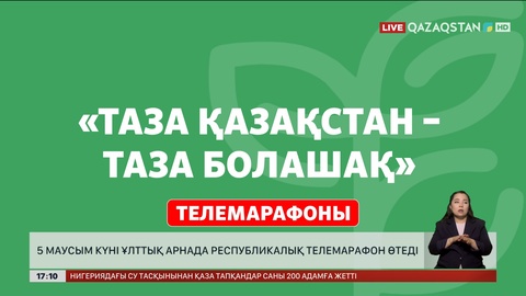 «Qazaqstan»  телеарнасы «Таза Қазақстан – таза болашақ» республикалық телемарафонын өткізеді