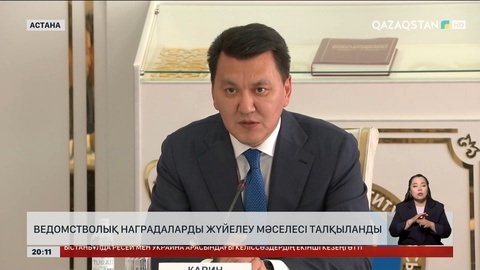 Ведомстволық наградаларды жүйелеу мәселесі талқыланды