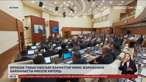 Бірнеше табыс көзі бар азаматтар МӘМС жарнасына байланысты мәселе көтерді