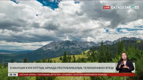 5 маусым күні «Qazaqstan» телеарнасында республикалық телемарафон өтеді