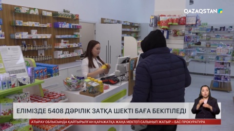 Елімізде 5408 дәрілік затқа шекті баға бекітіледі