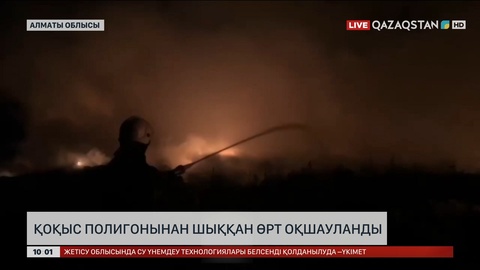 Алматы облысында қоқыс полигонынан шыққан өрт оқшауланды