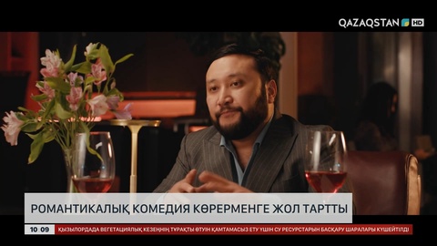 Алматыда романтикалық комедия көрерменге жол тартты