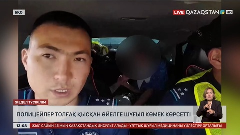 БҚО-да полицейлер толғақ қысқан әйелге шұғыл көмек көрсетті