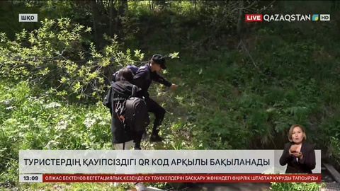 ШҚО-да туристердің қауіпсіздігі GPS арқылы бақыланатын болды
