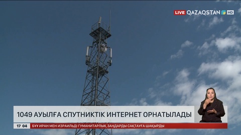 1049 ауылға спутниктік интернет орнатылады