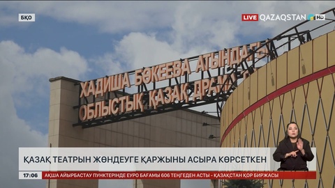 БҚО-да театрды жөндеуге қаржыны асырып көрсеткен