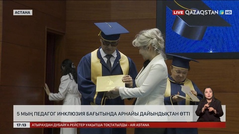 5 мың педагог инклюзия бағытында арнайы дайындықтан өтті