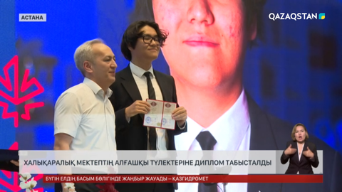 Елордада Канада халықаралық мектебінің алғашқы түлектеріне диплом табысталды