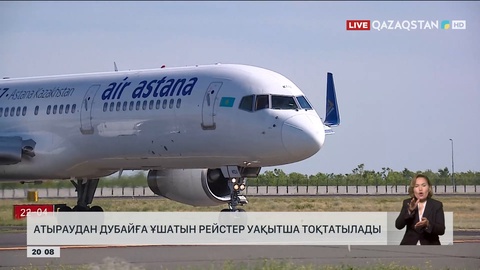 Атыраудан Дубайға ұшатын рейстер уақытша тоқтатылады