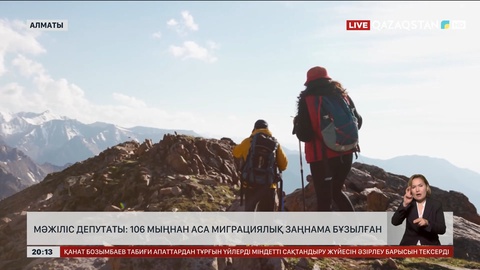 Мәжіліс депутаты: 106 мыңнан аса миграциялық заңнама бұзылған