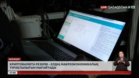 Криптовалюта резерві - елдің макроэкономикалық тұрақтылығын нығайтады