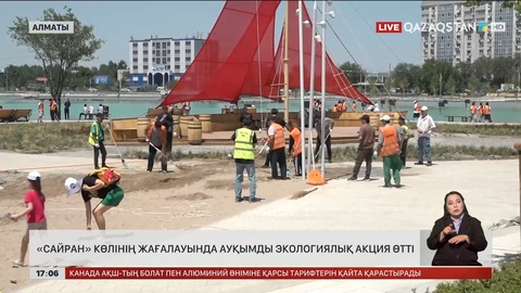 Алматыда «Сайран» көлінің жағалауында ауқымды экологиялық акция өтті