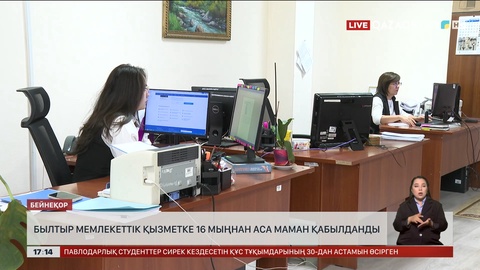 Былтыр мемлекеттік қызметке 16 мыңнан аса маман қабылданды