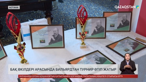 Елордада БАҚ өкілдері арасында бильярдтан турнир өтіп жатыр