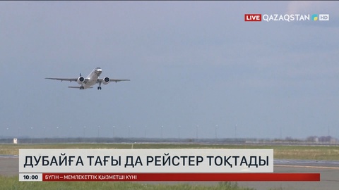 Аir Astana Дубайға тағы да рейстерін тоқтатты