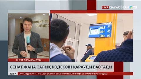 Сенат жаңа Салық кодексін қарауды бастады