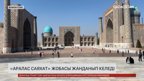 Қазақстан мен Өзбекстан бірлесе қолға алған «Аралас саяхат» жобасы жанданып келеді