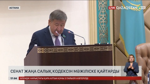 Сенат жаңа Салық кодексін Мәжіліске қайтарды