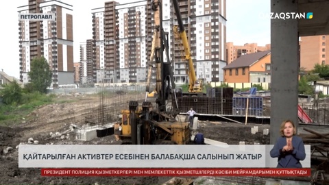 Петропавлда қайтарылған активтер есебінен балабақша салынып жатыр