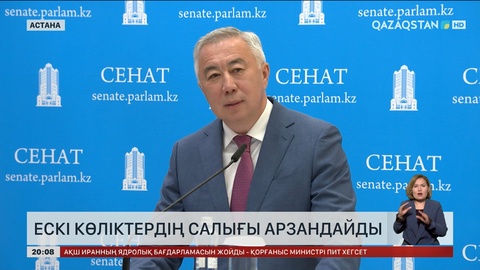 Ескі көліктердің салығы арзандайды