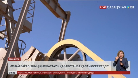 Мұнай бағасының қымбаттауы Қазақстанға қалай әсер етеді?
