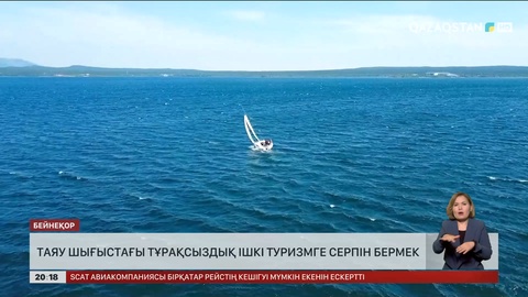 Таяу Шығыстағы тұрақсыздық ішкі туризмге серпін бермек