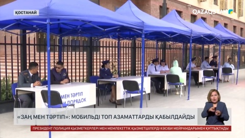 «Заң мен тәртіп»: Қостанай облысында мобильді топ азаматтарды қабылдайды