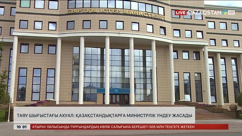 Таяу Шығыстағы ахуал: Қазақстандықтарға министрлік үндеу жасады