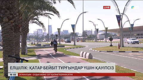 Елшілік: Қатар бейбіт тұрғындар үшін қауіпсіз