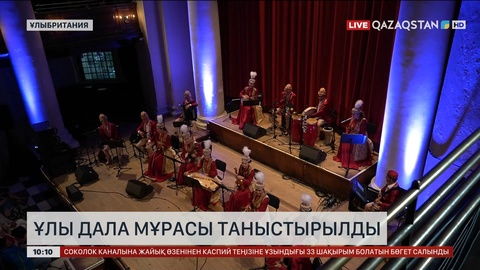 Лондонда ұлы дала мұрасы таныстырылды