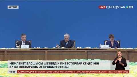 Мемлекет басшысы Шетелдік инвесторлар кеңесінің 37-пленарлық отырысын өткізді